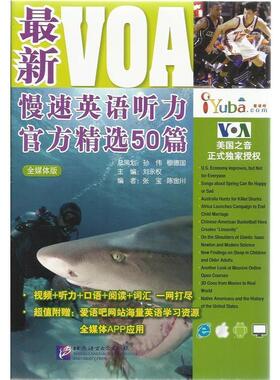【正版书籍】 VOA慢速英语听力官方精选50篇-全媒体版 刘永权　主编 北京语言大学出版社