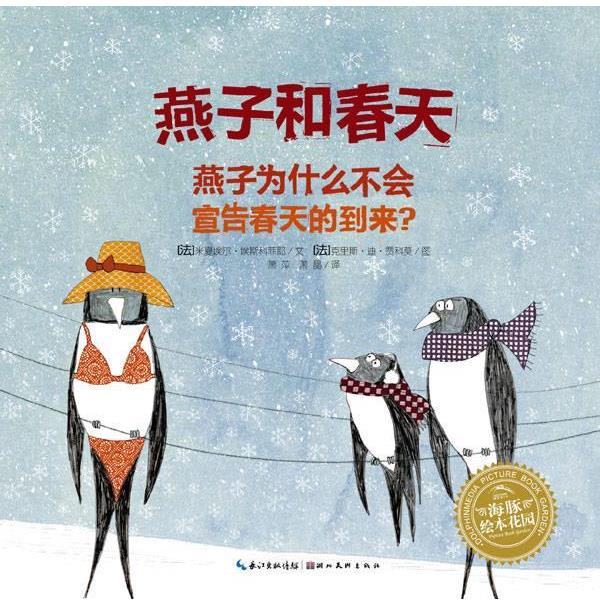 【正版书籍】 海豚绘本花园:燕子和春天 (法)埃斯科菲耶 著,(法)贾莫 绘,萧萍 译 湖北美术出版社