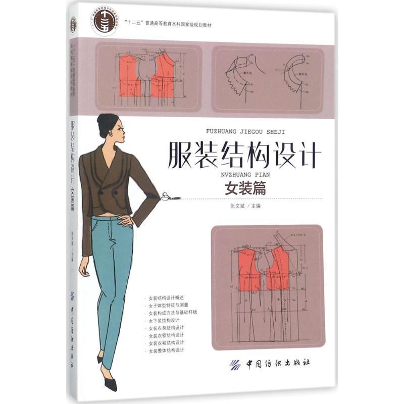 【正版书籍】 服装结构设计:女装篇 张文斌 著 中国纺织出版社