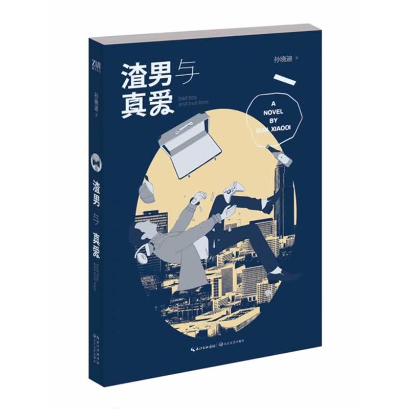 【正版书籍】 渣男与真爱 孙晓迪 著 长江文艺出版社