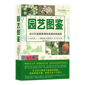 【正版书籍】 园艺图鉴:自己打造蔬果满枝花满目的庭院 岩立佳代美 绘 四川人民出版社