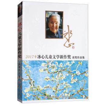 【正版书籍】 2017年冰心儿童文学新作奖获奖作品集 浙江少年儿童出版社 编 浙江少年儿童出版社,书籍/杂志/报纸,儿童文学,淘宝优惠券,粉丝福利购,淘宝优惠卷