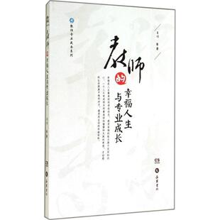 教师 幸福人生与专业成长 肖川 著 书籍 等 岳麓书社 正版
