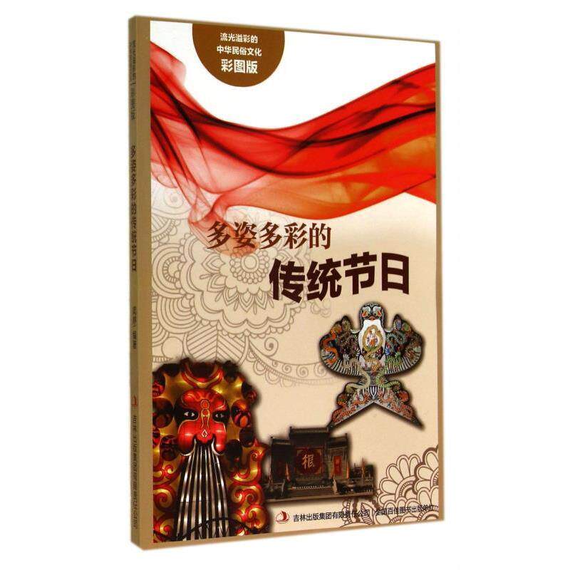 【正版书籍】 流光溢彩的中华民俗文化:多姿多彩的传统节日 闻婷 著 吉林出版集团有限责任公司