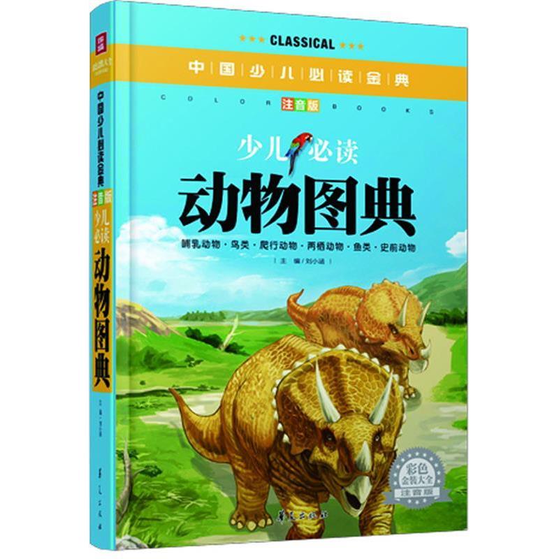 【正版书籍】 少儿动物图典中国少儿金典注音版彩色金装大全 刘小涵 主编 华夏出版社