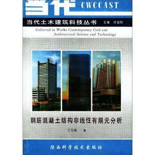 【正版书籍】 钢筋混凝土结构非线性有限元分析 江见鲸著,许溶烈 编 陕西科学技术出版社