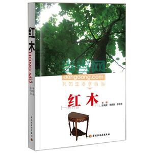 【正版书籍】 红木 李英健 李岩泉 蔡子良 中国轻工业出版社