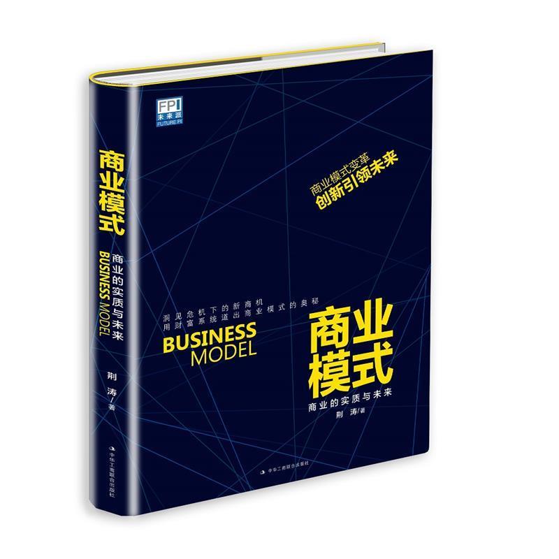 【正版书籍】 商业模式:商业的实质与未来 荆涛 中华工商联合出版社