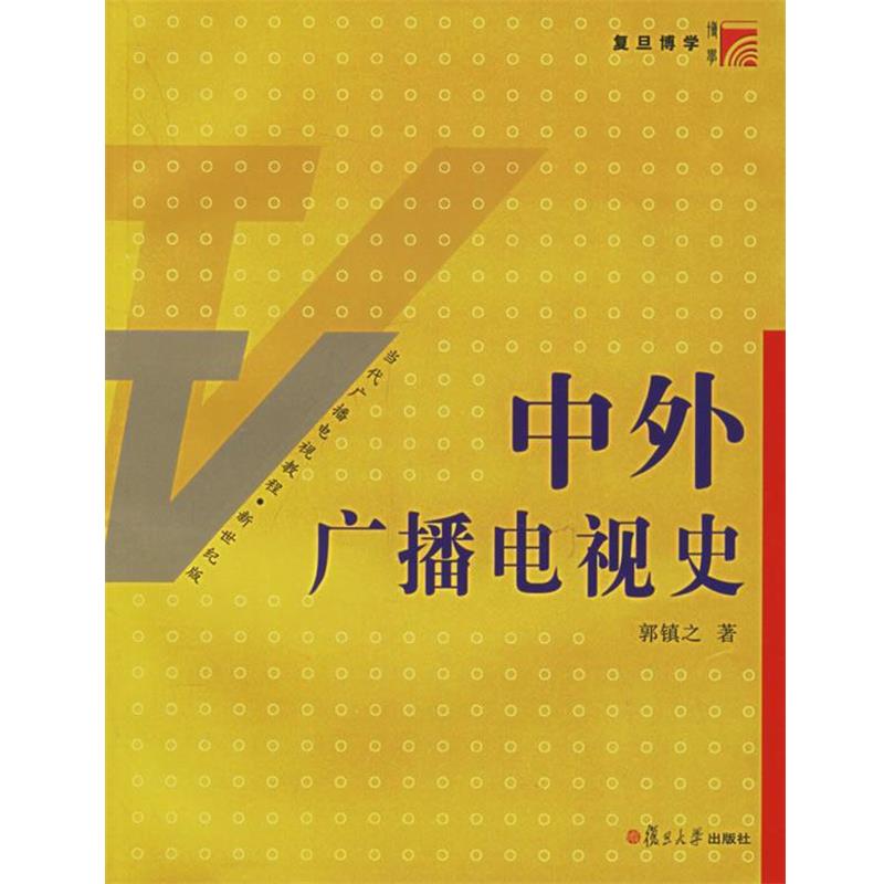 【正版书籍】 中外广播电视史 郭镇之 著 复旦大学出版社