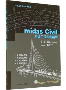 【正版书籍】 土木工程软件应用系列:midas Civil桥梁工程实例精解 钟宏林 编 大连理工大学出版社