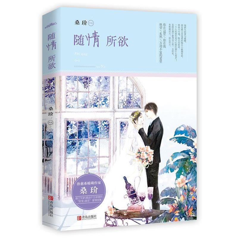 【正版书籍】 随情所欲 桑玠 青岛出版社