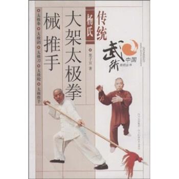 【正版书籍】 传统杨氏大架太极拳械推手 栗子宜 四川科学技术出版社