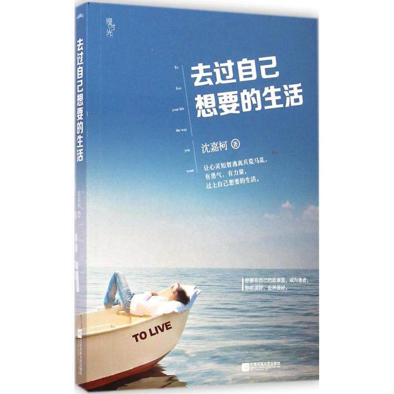 【正版书籍】 去过自己想要的生活 沈嘉柯 江苏文艺出版社