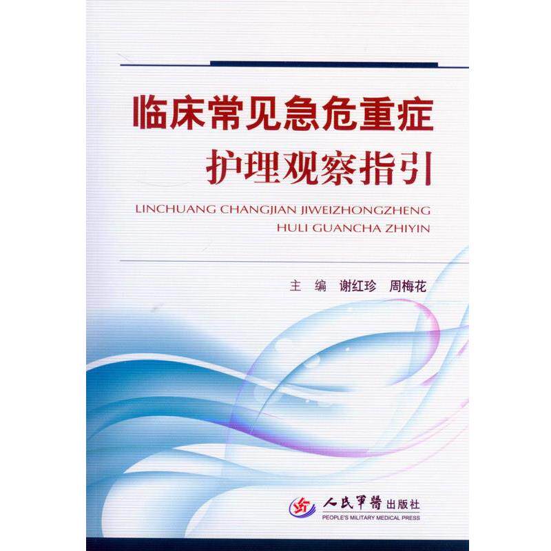 【正版书籍】 临床常见急危重症护理观察指引 谢红珍,周梅花 主编 人民军医出版社