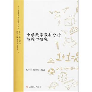 【正版书籍】 小学数学教材分析与教学研究 和小军,毋翠玲 编著 成都西南交大出版社有限公司