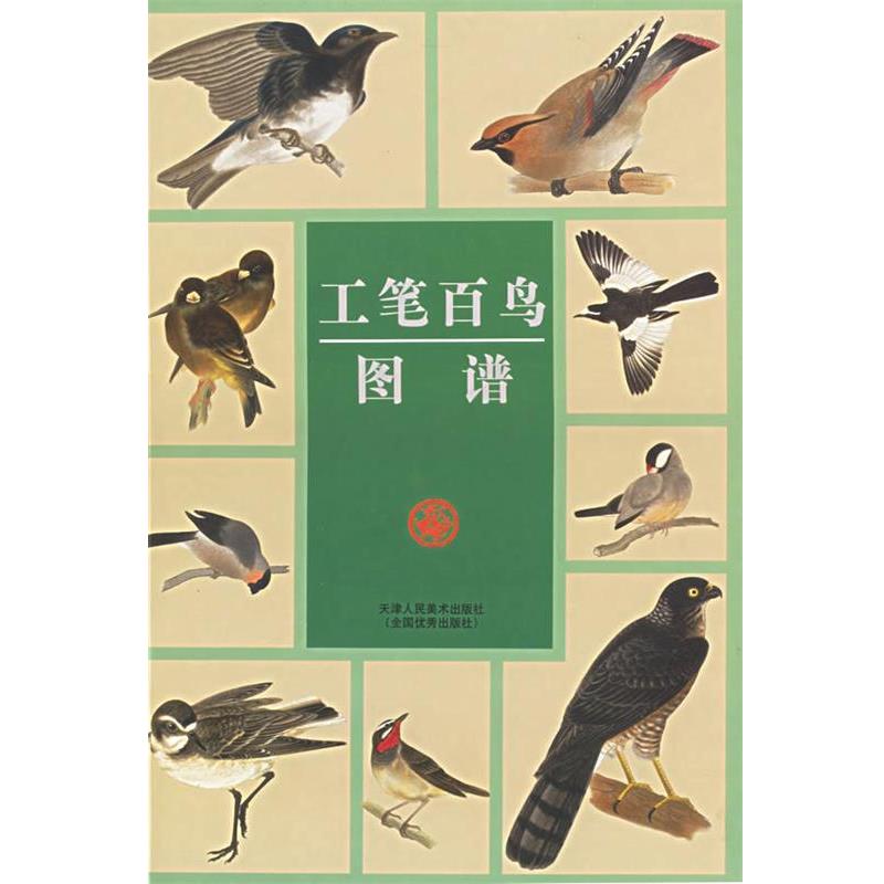 【正版书籍】 工笔百鸟图谱 本社编 天津人民美术出版社