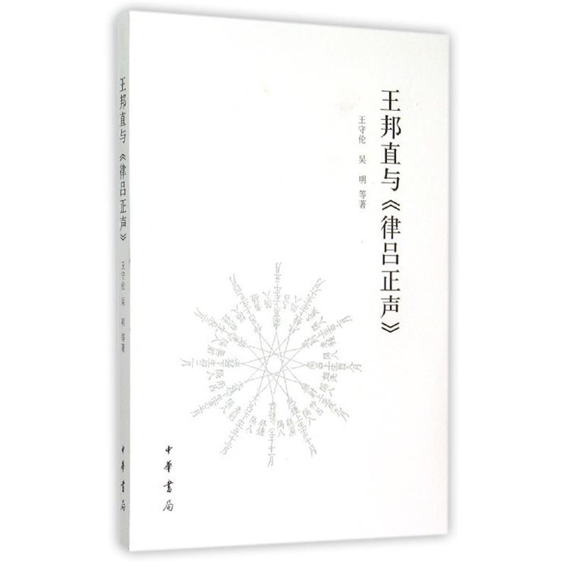 【正版书籍】 王邦直与律吕正声 王守伦,吴明 中华书局