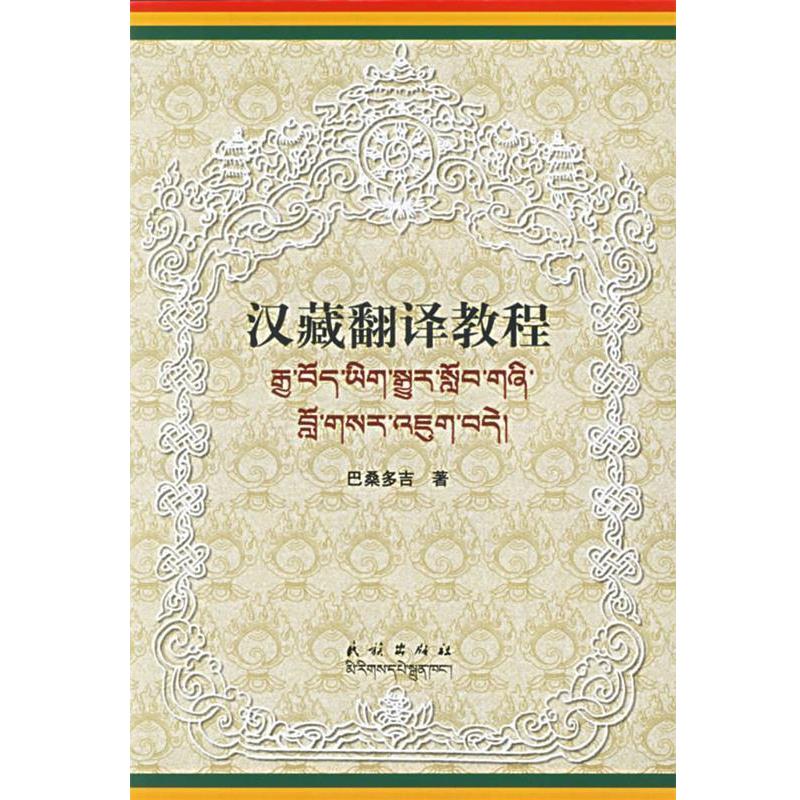 【正版书籍】 汉藏翻译教程 巴桑多吉 著 民族出版社