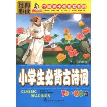 【正版书籍】 亲亲宝贝丛书:中国孩子喜欢看的小学生必背古诗词70+80首 廉东星 编 武汉理工大学出版社