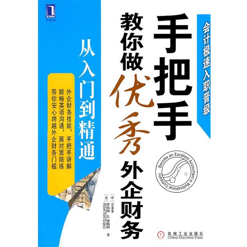 【正版书籍】 手把手教你做外企财务从入门到精通 (中)章菲菲,(美)奎格利　著 机械工业出版社