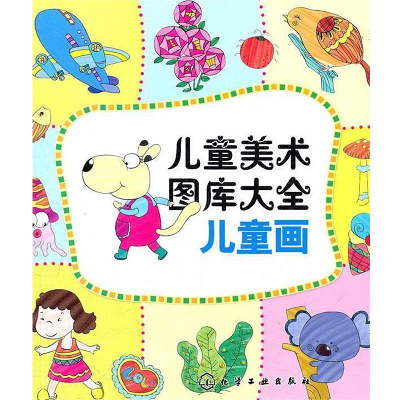 【正版书籍】 儿童美术图库大全--儿童画 庞国涛 主编 化学工业出版社