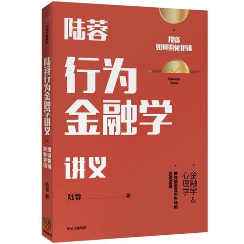 【正版书籍】 陆蓉行为金融学讲义 陆蓉 中信出版社