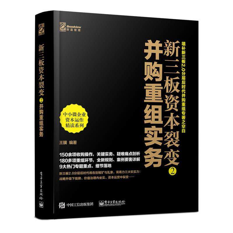 【正版书籍】 新三板资本裂变2-并购重组实务 王骥 著 电子工业出版社