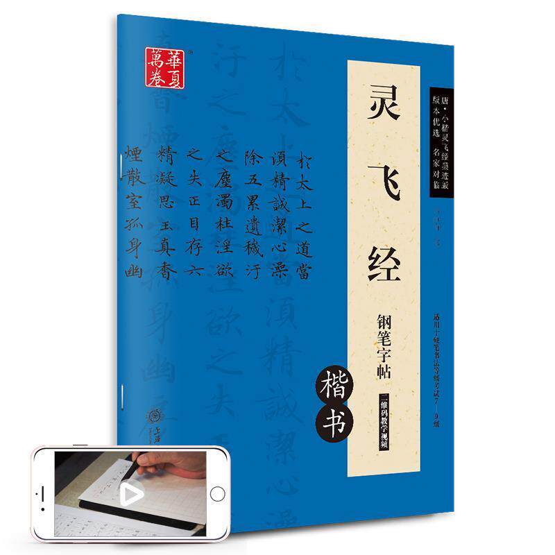 【正版书籍】 华夏万卷 灵飞经钢笔字帖 卢中南 书 上海交通大学出版社
