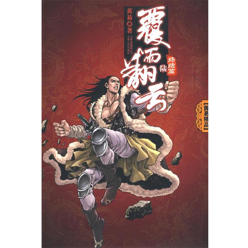 【正版书籍】 覆雨翻云 黄易 云南人民出版社