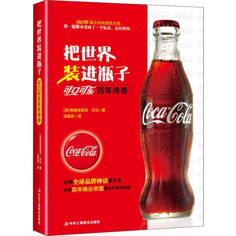 【正版书籍】 把世界装进瓶子 可口可乐百年传奇 (美)弗雷德里克·艾伦(Frederick Allen) 中华工商联合出版社