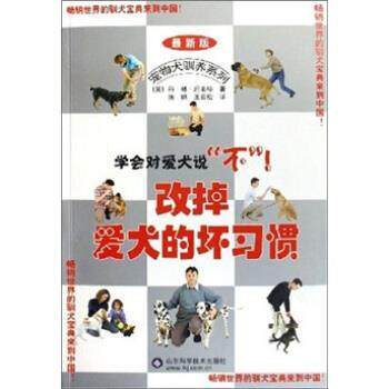 【正版书籍】 改掉爱犬的坏习惯 [英] 科林·坦南特 等 著 山东科学技术出版社