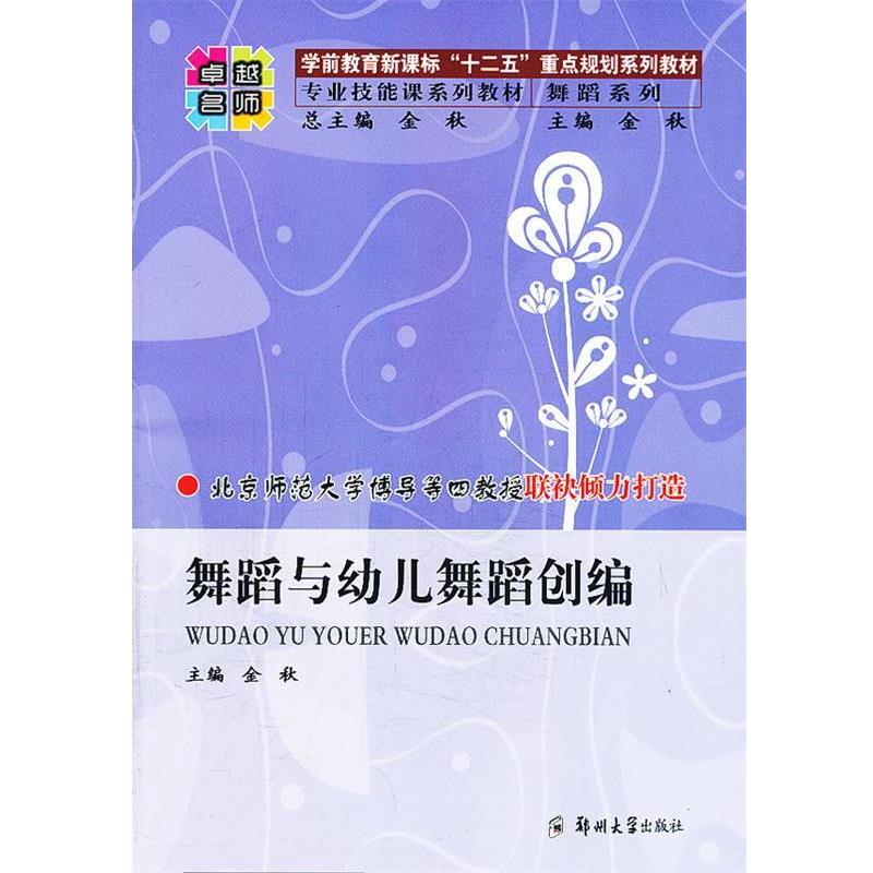 【正版书籍】 舞蹈与幼儿舞蹈创编 金秋 编 郑州大学出版社