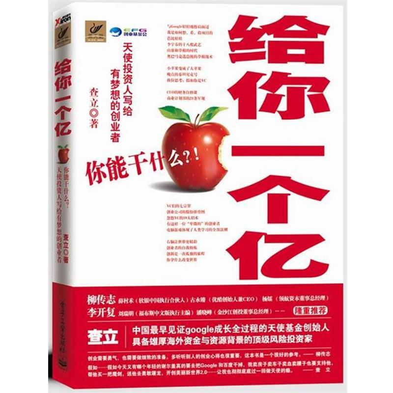 【正版书籍】 给你一个亿—你能干什么 查立 电子工业出版社