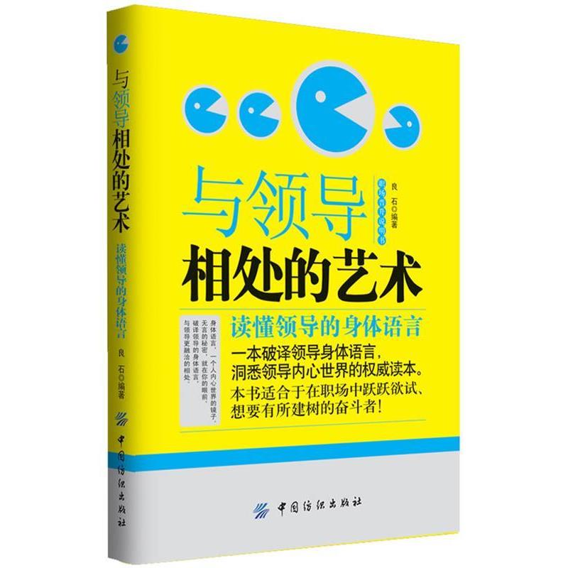 【正版书籍】 与领导相处的艺术 良石 中国纺织出版社