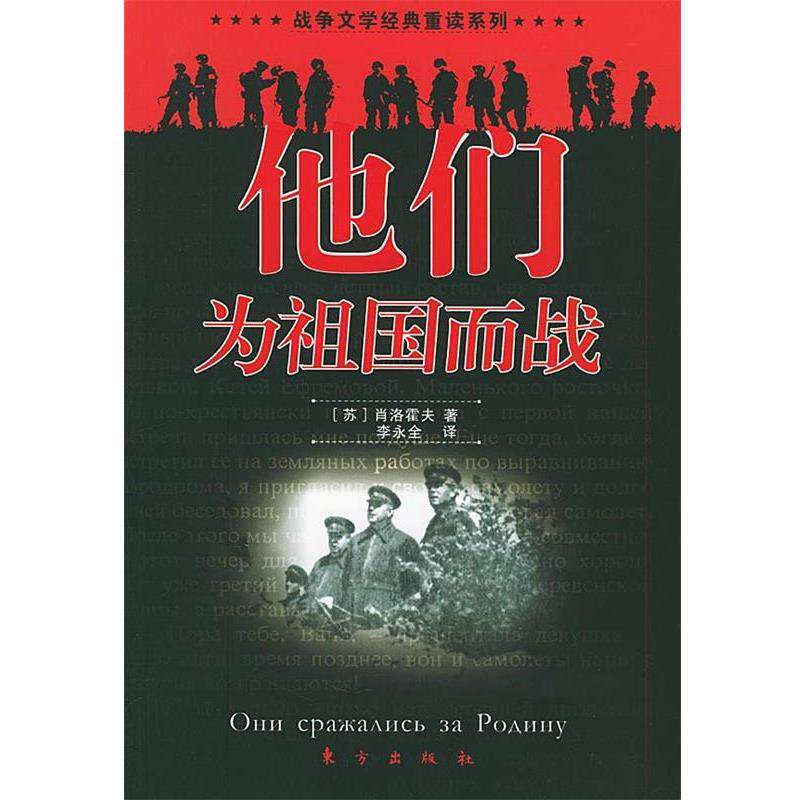 【正版书籍】 他们为祖国而战—战争文学经典重读系列 (苏)肖洛霍夫 著,李永全 译 东方出版社