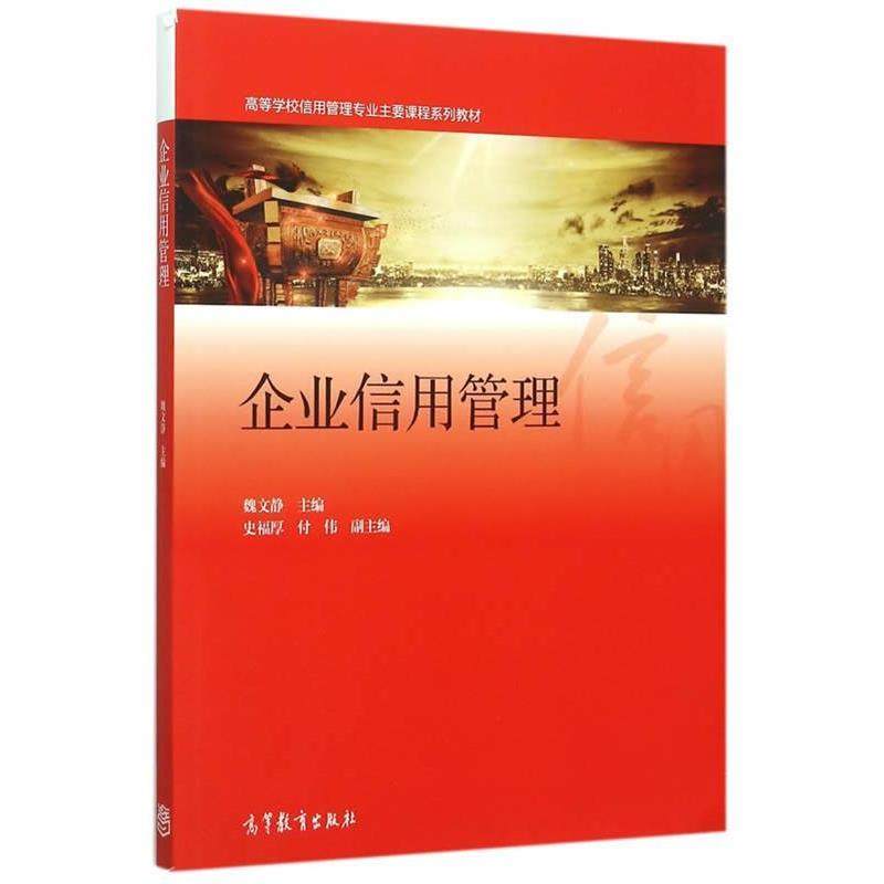 【正版书籍】 企业信用管理 魏文静　主编 高等教育出版社