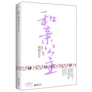 【正版书籍】 和亲公主 鲜橙　著 重庆出版社