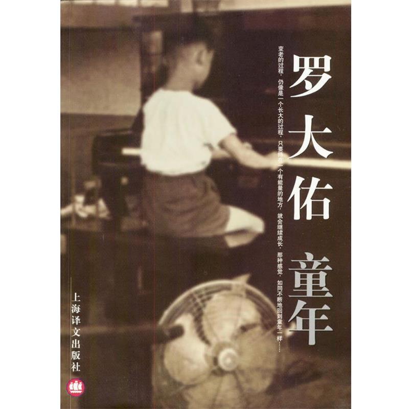 【正版书籍】 罗大佑-童年 罗大佑著 上海译文出版社