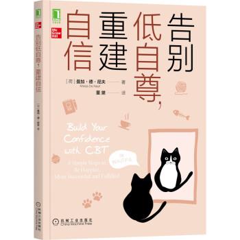 【正版书籍】 告别低自尊，重建自信 [荷]曼加·德·尼夫（Manja,De,Neef） 著 机械工业出版社