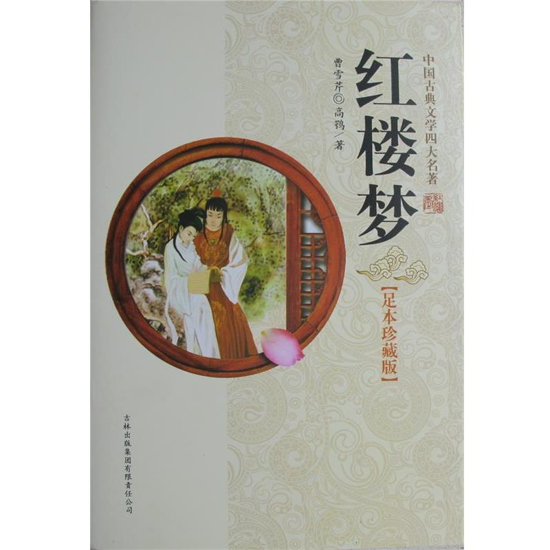 【正版书籍】 红楼梦足本珍藏版 曹雪芹,高鹗 吉林出版集团有限责任公司