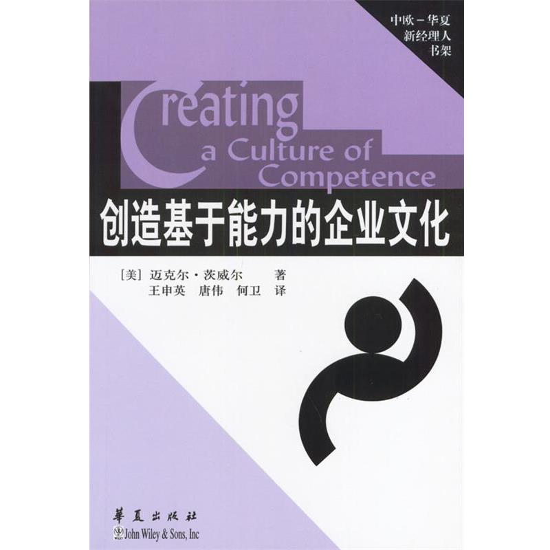【正版书籍】 创造基于能力的企业文化 (美)茨威尔 著,王申英,唐伟,何卫 译 华夏出版社