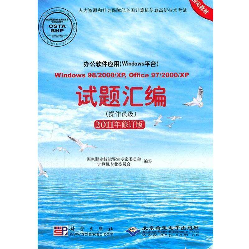 【正版书籍】 办公软件应用试题汇编:Windows平台·操作员级 国家职业技能鉴定专家委员会计算机专业委员会　编写 科学出版社