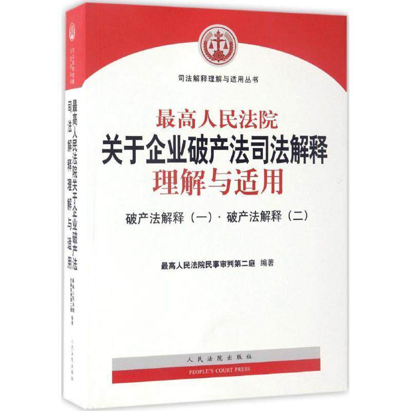 【正版书籍】 人民法院关于企业破产法司法解释理解与适用:破产法解释·破产法解释 人民法院民事审判第二庭 编 人民法院出版社