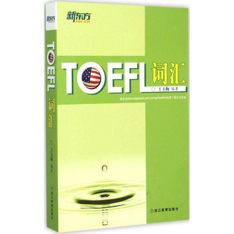 【正版书籍】 新东方 TOEFL词汇 王玉梅 编著 浙江教育出版社
