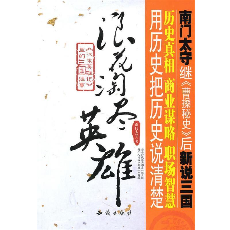 【正版书籍】 浪花淘尽英雄--汉末英雄记里的三国往事 南门太守　著 知识出版社
