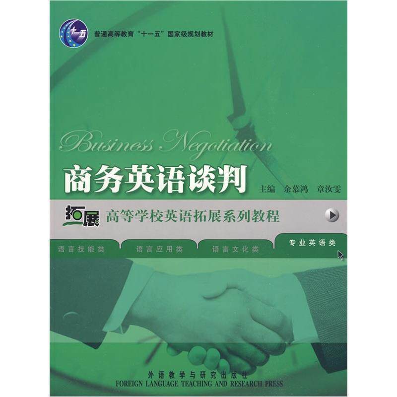 【正版书籍】 商务英语谈判 余慕鸿,章汝雯 主编 外语教学与研究出版社