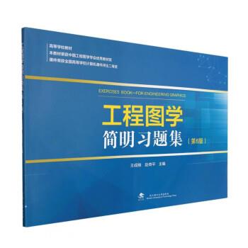 【正版书籍】 工程图学简明习题集 王成刚,赵奇平 武汉理工大学出版社