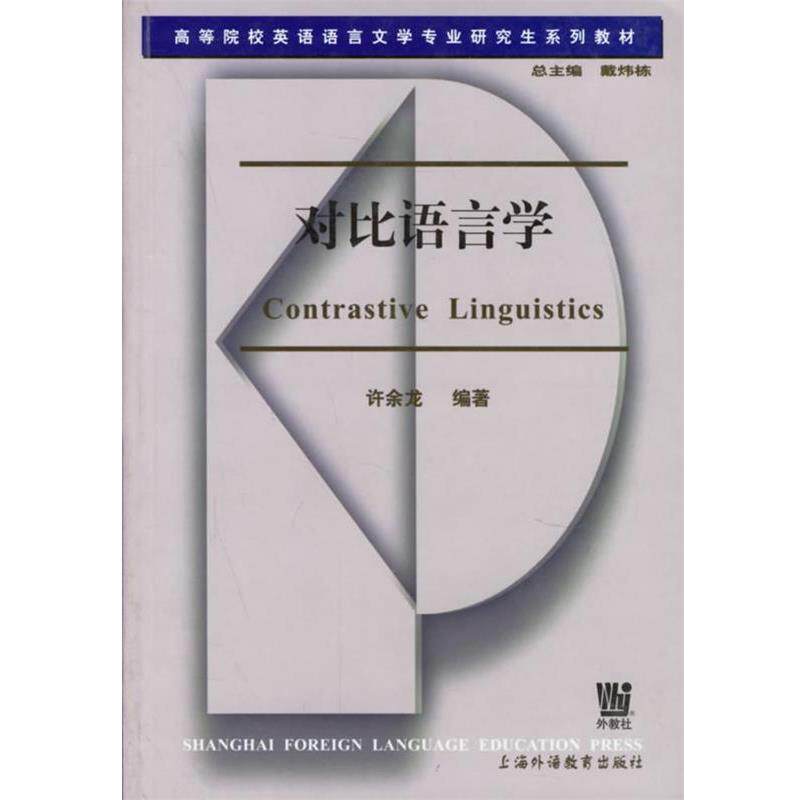 【正版书籍】 对比语言学 许余龙 编著 上海外语教育出版社