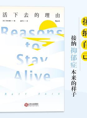 【正版书籍】 活下去的理由 [英国]马特.海格(Matt,Haig,) 著,赵燕飞 译 江西人民出版社