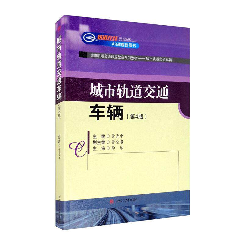 【正版书籍】 城市轨道交通车辆 城市轨道交通车辆(第4版) 西南交通大学出版社